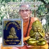 ราคา พระปิดตา หลวงปู่หมุน ฐิติสีโล วัดบ้านจาน จ ศรีสะเกษ (22860794125)