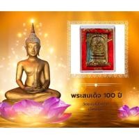 ราคา พระสมเด็จ 100 ปี วัดระฆังโฆสิตาราม ก ท ม เนื้อเบญจ (22846659680)