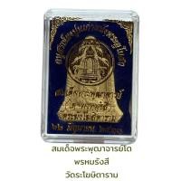 ราคา สมเด็จพระพุฒาจารย์ดโต พรหมรังสี วัดระฆังโฆสิตาราม (22843657117)