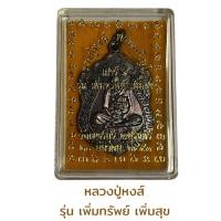 ราคา เหรียญหลวงปู่หงส์ รุ่นเพิ่มทรัพย์ เพิ่มสุข (22668836426)