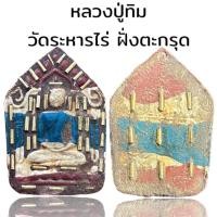 ราคา หลวงปู่ทิม วัดระหารไร่ เนื้อผงฝั่งตะกรุดลายธงชาติ (22143353567)