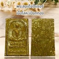 ราคา พระสมเด็จไกเซอร์ เนื้อเปียกทอง (21867573417)