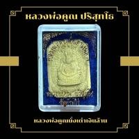 ราคา หลวงพ่อคูณ ปริสุทโธ หลวงพ่อคูณนั่งเต่าเงินล้าน (21590713428)