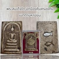 ราคา พระสมเด็จโต ปกป้องคุ้มครองภัย เมตตามหานิยม (21586181797)