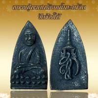 ราคา หลวงปู่ทวดเหยียบน้ำทะเลจืด วัดช้างให้ เนื้อโลหะ (21194573412)