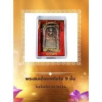 ราคา พระสมเด็จเกศไชโย 7 ชั้น วัดไชโยวรวิหาร จ อ่างทอง (21181300974)