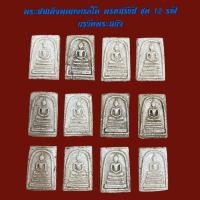 ราคา พระสมเด็จพุฒาจารย์โต พรหมรังสี เนื้อปูนเพชรกรุวัดพระแก้ว ชุด 12 ราศีนักกษัตร (20868365370)