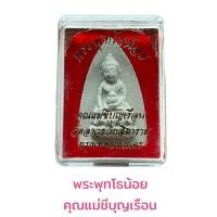 ราคา พระพุทโธน้อย คุณแม่ชีบุญเรือน วัดอาวุธวิกสิตารามพระเครื่องวัตถุมงคลเสริมดวงเสริมฮวง (20780714890)