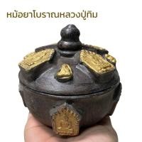 ราคา หม้อยาโบราณหลวงปู่ทิม ทำจากเนื้อว่านจินดามณี (19985624604)