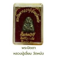 ราคา พระปิดตาหลวงปู่เอี่ยม วัดหนัง เนื้อแร่เมฆสิทธิ์ (19780221302)