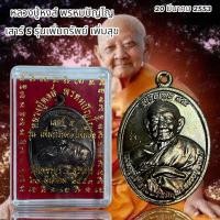ราคา หลวงปู่หงส์ พรหมปัญโญ เสาร์ 5 รุ่นเพิ่มทรัพย์ เพิ่มสุข (18694607431)