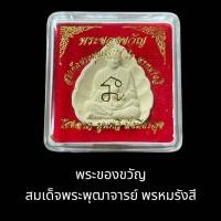 ราคา พระของขวัญ พระสมเด็จพุฒาจารย์ พรหมรังสี (18191838107)