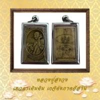 ราคา หลวงปู่สรวง เทวดาเล่นดิน วัดไพรพัฒนา อ ภูสิงห์ จ ศรีสะเกษ (18183401610)