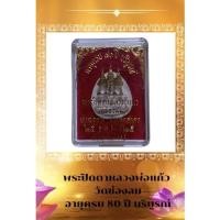 ราคา พระปิดตาหลวงพ่อแก้ว วัดช่องลม (18182897608)