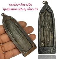 ราคา พระร่วงรางปืนยุคสุโขทัยพิมพ์ใหญ่เนื้อตะกั่ว (18088979076)