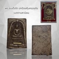 ราคา พระสมเด็จโตเนื้อผงฝั่งตะกรุดทองพร้อมกล่อง (17996652151)