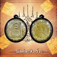 ราคา พระสมเด็จพุทฒาจารย์โตพิมพ์ขนมเปี๊ยะวัดระฆัง พระเก่าน่าสะสมผ่านพิธีกรรมปลุกเสกเรียบร้อย (17713547092)