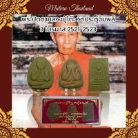 ราคา พระปิดตาหลวงปู่โต๊ะ วัดประดู่ฉิมพลี 3 ไตรมาส 2521 2523 (16296654157)