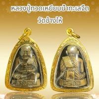 ราคา หลวงปู่ทวดเหยียบน้ำทะเลจืด วัดช้างให้ (16196505630)