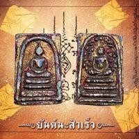 ราคา พระสมเด็จพุทฒาจารย์โต วัดระฆัง พระเก่าน่าสะสมผ่านพิธีกรรมปลุกเสกเรียบร้อย (16013557200)