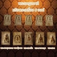 ราคา พระสมเด็จเบญจภาคี หรือพระเครื่อง 5 องค์ เนื้อถํ้าชา (13799266682)