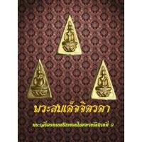 ราคา พระสมเด็จจิตลดาเนื้อเปียกทองเช่าบูชากล่องละ1290 1กล่องมี3องค์ (13710112584)