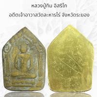 ราคา หลวงปู่ทิม อิสริโก หรือ พระครูภาวนาภิรัต ท่านเป็นอดีตเจ้าอาวาสวัดละหารไร่ (13199877541)