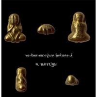 ราคา พระปิดตาหลวงปู่นาค วัดห้วยจระเข้ (12309669629)