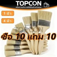 ราคา ซื้อ10แถม10 แปรงทาสี Paint brush ด้ามไม้แข็งแรง จับถนัดมือ ขนาด1นิ้ว 4นิ้ว ใช้ได้ทาสี ทำความสะอาด ล้างแล้วใช้ซ้ำได้ (52458058966)