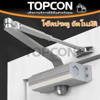 ราคา โช๊คประตู ที่ปิดประตูอัตโนมัติ โช๊คอัพประตู Door Closer รับน้ำหนัก30 150kg ตั้งค้างได้ 180 แข็งแรง ทนทาน (46858201430)