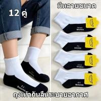 ราคา ถุงเท้ากันลื่น ถุงเท้ากีฬา ถุงเท้ากีฬาที่ทนทาน เหมาะสำหรับนักเรียนทั้งชายและหญิง ถุงเท้ากีฬาสำหรับนักเรียน 12 คู่ (58158716834)