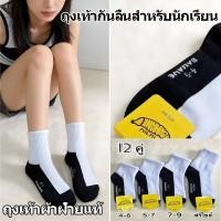 ราคา ถุงเท้านักเรียน 12 คู่ ถุงเท้าสำหรับนักเรียนกันลื่นและระบายอากาศได้ดี เหมาะสำหรับนักเรียนทั้งชายและหญิง วัสดุผ้าฝ้ายแท้ (55508704649)
