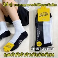 ราคา ถุงเท้ากีฬากันลื่นสำหรับนักเรียน ระบายอากาศได้ดีและให้ความรู้สึกสบายเท้า 24 คู่ เหมาะสำหรับนักเรียนทั้งชายและหญิง ผ้าฝ้า (46608741943)