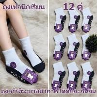 ราคา ถุงเท้านักเรียน ถุงเท้ากันลื่นน่ารักสำหรับนักเรียน ผ้าฝ้ายแท้ระบายอากาศได้ดี 12 คู่ ถุงเท้านักเรียนแฟชั่น (41329998404)