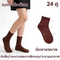 ราคา ถุงเท้าสีน้ำตาล ถุงเท้ากีฬากันลื่นสำหรับนักเรียน 24 คู่ ระบายอากาศได้ดีและสวมใส่สบาย ไม่จำกัดเพศ (50308718176)