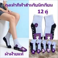 ราคา ถุงเท้ากีฬากันลื่นสำหรับนักเรียน 12 คู่ ถุงเท้ากีฬาแฟชั่นสำหรับนักเรียน ทนทานต่อการสึกหรอและระบายอากาศได้ดี ผ้าฝ้ายแท้ (52508704677)