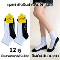 ราคา ถุงเท้ากันลื่นสำหรับนักเรียน ถุงเท้าที่ระบายอากาศได้ดีและสวมใส่สบาย ถุงเท้าผ้าฝ้ายแท้ทนทาน 12 คู่ (46158746541)