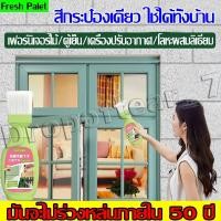 ราคา เฟอร์นิเจอร์ใหม่เอี่ยมใน 1 นาที สีทาไม้ เหมาะสําหรับไม้ เหล็ก ตู้เย็น เครื่องปรับอากาศ พลาสติก ฯลฯ (28383552247)