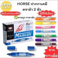 ราคา ปากกาเคมี ปากกาเมจิก 2 หัวตราม้า สีน้ำเงิน สีแดง สีดำ แพ็ค 10 ด้าม HORSE tip permanent marker (28970894681)
