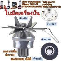 ราคา ใบมีดเครื่องปั่น ชุดใบมีด 8แฉก ใบเครื่องปั่น ชุดใบมีดเครื่องปั่น อะไหล่เครื่องปั่น โถปั่นอะไหล่ อะไหล่เครื่องปั่นผลไม้ (29709116580)