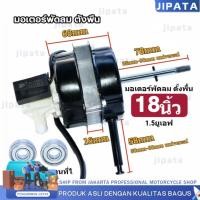 ราคา มอเตอร์พัดลม 16นิ้ว 18นิ้ว ใช้ได้ทั่วไป 220V 12V อะไหล่พัดลม มอเตอร์พัดลม ใช้ในบ้าน ใช้ในรถยนต์ DC 20mm 22mm Upgraded (24135263178)