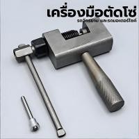 ราคา ตัวตัดโซ่ เครื่องมือตัดโซ่ ที่ตัดโซ่มอเตอร์ไซค์ ตัวตัดย้ำโซ่ เครื่องมือถอดโซ่ คุณภาพดีใช้งานง่าย สำหรับ 420 530 (24552182010)