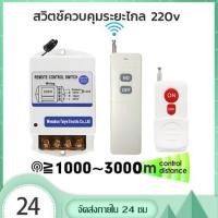 ราคา รีโมทระยะไกล 220v รีโมทคอนโทรลระยะไกล 1 3km สวิตช์ควบคุมระยะไกล รีโมทปั้มน้ำ รีโมทไฟ รีโมทไร้สาย220v (29033904627)