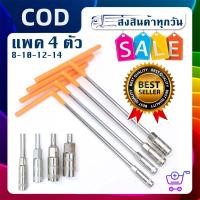 ราคา ประแจบล็อกตัว T แพ็ค4ตัว ด้ามบล็อกตัว T คอยาว 6เหลี่ยม เบอร์8 10 12 14เหล็กCR V เครื่องมือช่าง ประจำบ้าน ประแจบล็อก (23887278107)
