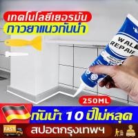 ราคา กันน้ำ10ปีไม่หลุด ยาแนวกระเบื้อง 250ml ฝีมือเยอรมัน กาวยาแนวห้องน้ำ กันเชื้อรา ยาแนวกระเบื้องห้องน้ำ ครีมซ่อมผนัง (43616811475)