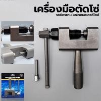 ราคา ตัวตัดโซ่ เครื่องมือตัดโซ่ ที่ตัดโซ่มอเตอร์ไซค์ ตัวตัดย้ำโซ่ เครื่องมือถอดโซ่ คุณภาพดีใช้งานง่าย สำหรับ 420 530 (28601708438)