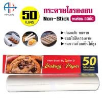 ราคา กระดาษไขรองอบ Do D ความยาว 50 เมตร กระดาษรองอบ Non Stick (27460268312)