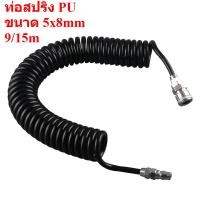 ราคา สายลม สายลมสปริง สายลมสีดำ สายลมขด PU HOSE ยาว 15 เมตร สายปั๊มลม 8x5mm แบบขดสปริง พร้อมหัวคอปเปอร์ (46203535183)