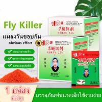 ราคา ซื้อ 2 แถม 1 ผงไข่เน่า เหยื่อกำจัดแมลงวัน ฆ่าแมลงวันขั้นเทพ ใช้ฆ่าแมลงวันบ้าน ตราไก่ (29854309206)