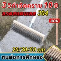 ราคา หัวแปรงสแตนเลส แปรงขัดพื้น แปรงทำความสะอาดพื้น 20 30 ด้ามจับยาว 115 ซม ลวดสแตนเลส 304 มีความแข็งสูง ขจัดคราบที (28408401257)